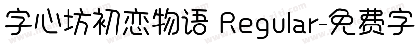 字心坊初恋物语 Regular字体转换